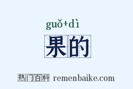 果的是什么意思的图片